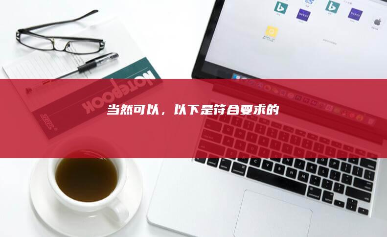 当然可以，以下是符合要求的